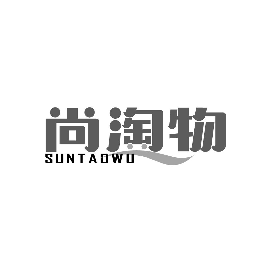 尚淘物 SUNTAOWU商标转让