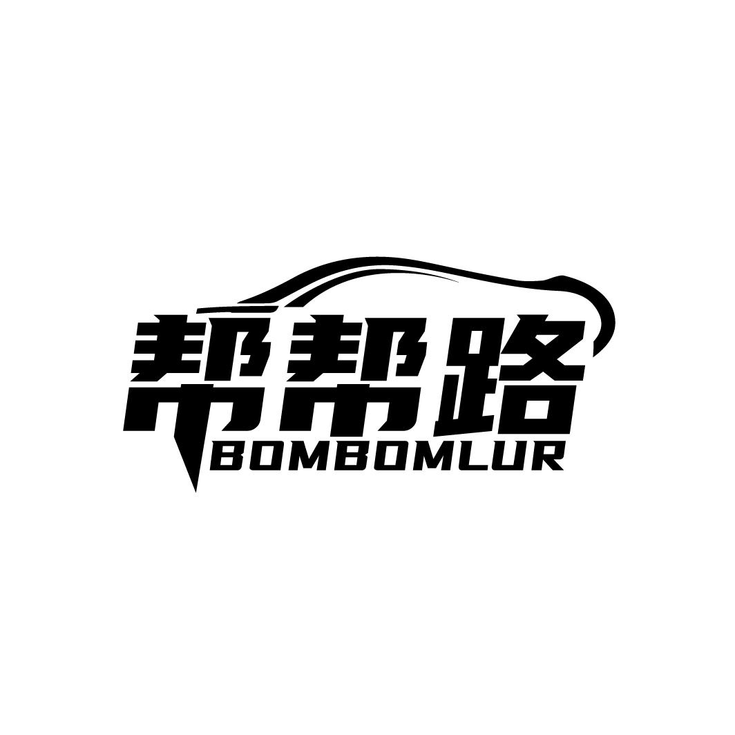 帮帮路 BOMBOMLUR商标转让