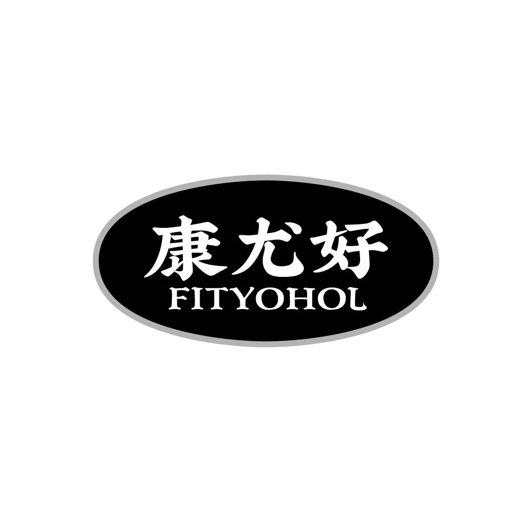 康尤好 FITYOHOL商标转让