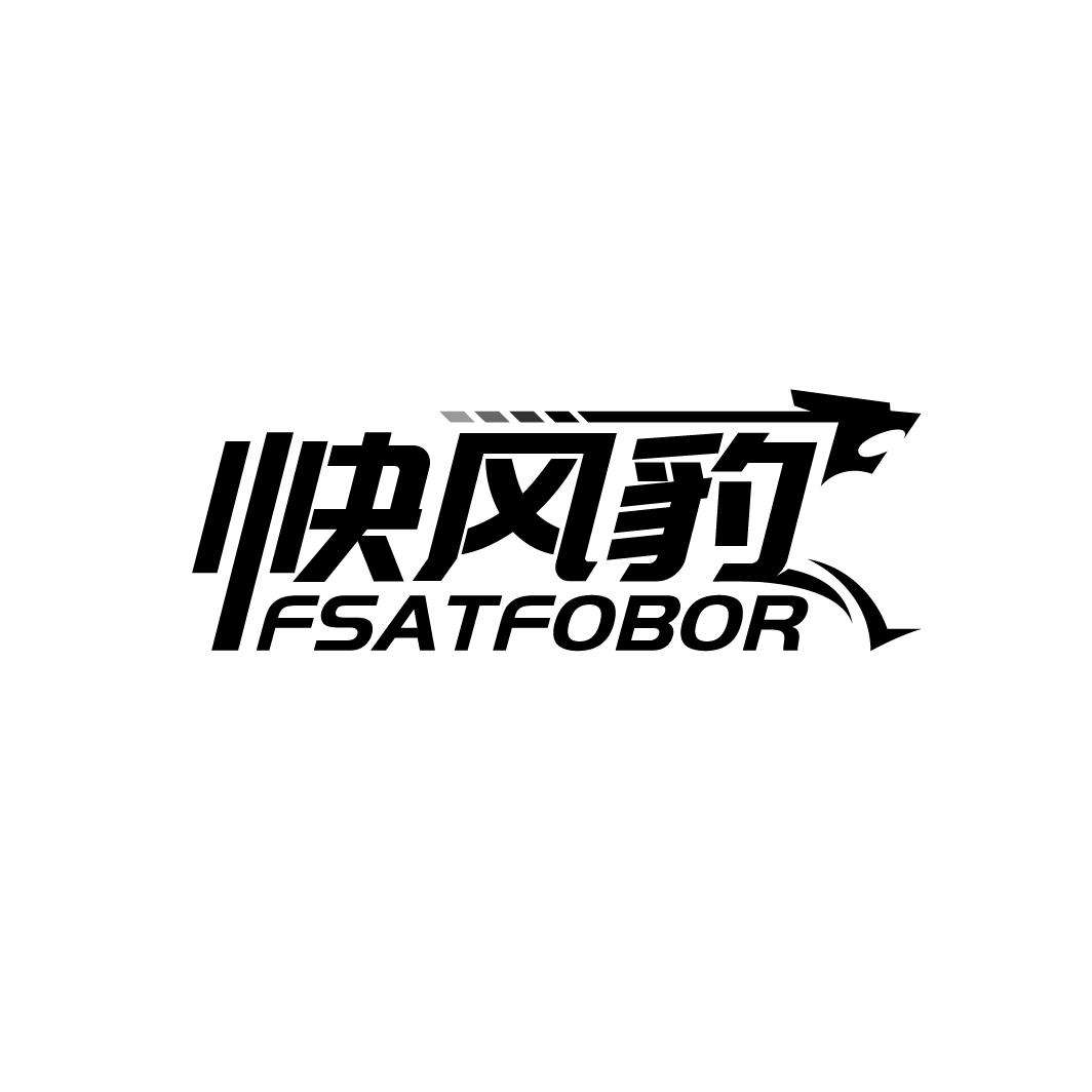 快风豹 FSATFOBOR商标转让