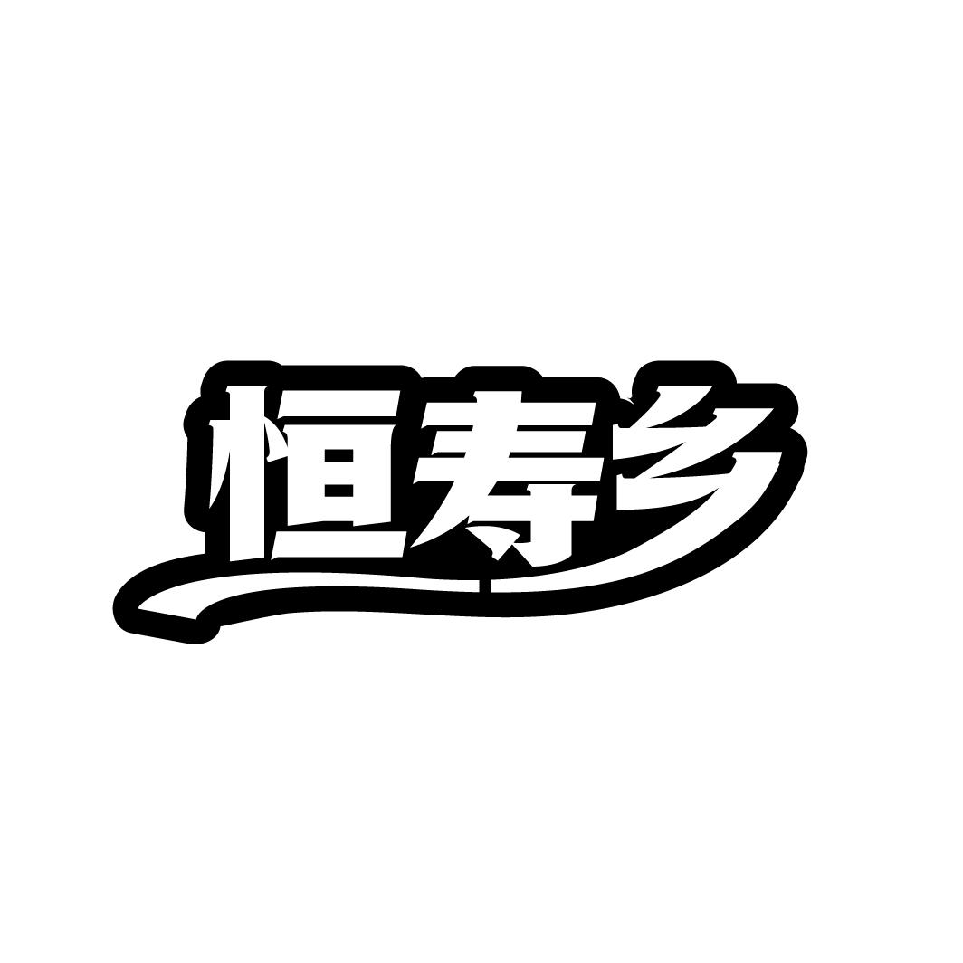 恒寿乡商标转让