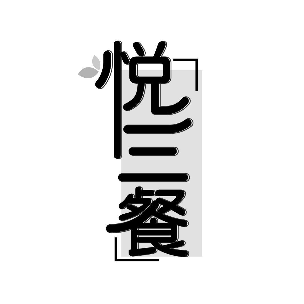悦三餐商标转让
