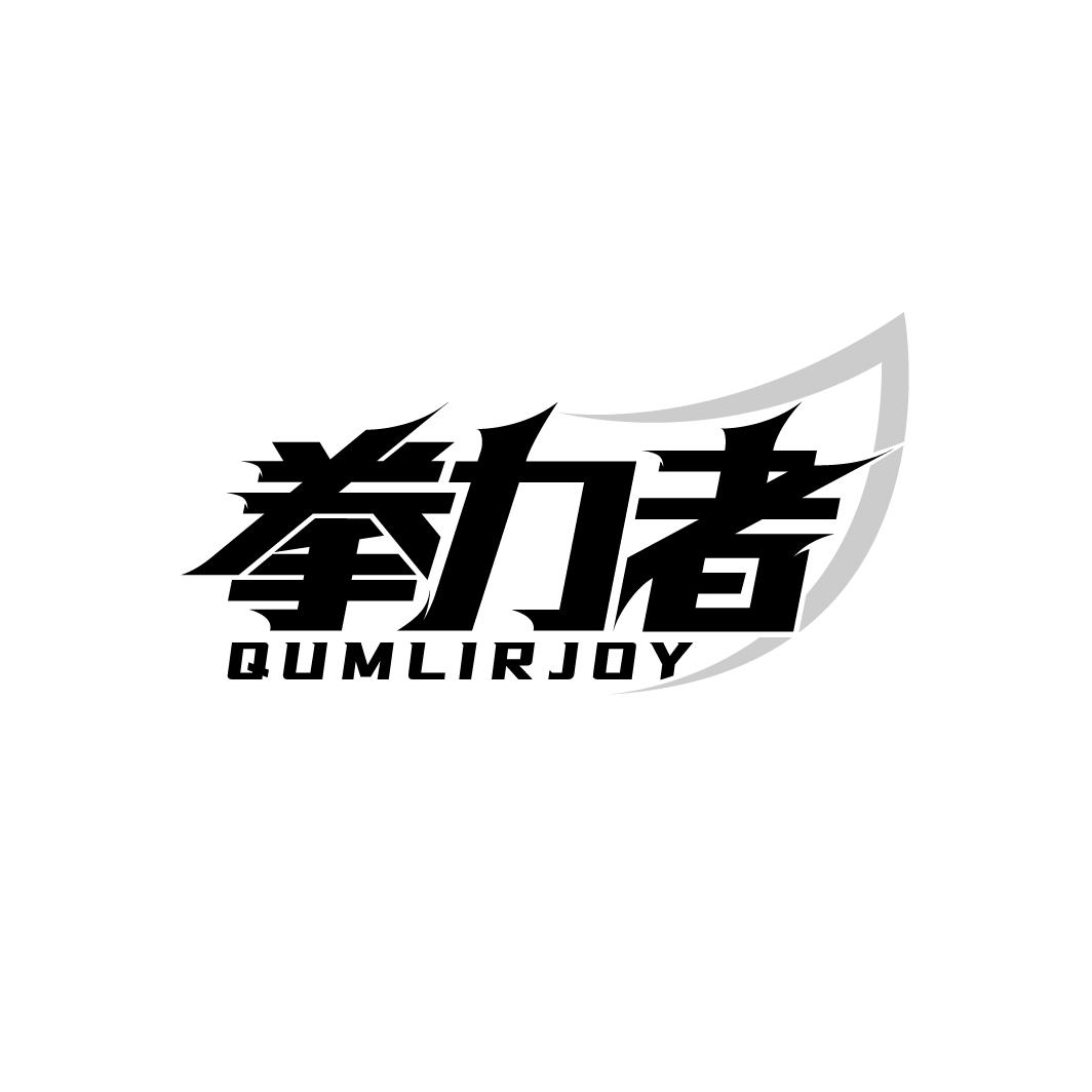 拳力者 QUMLIRJOY商标转让