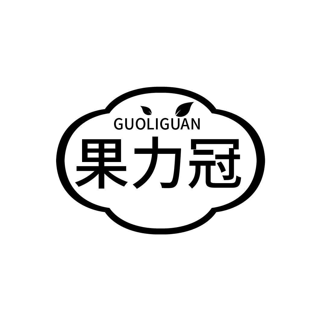 果力冠商标转让