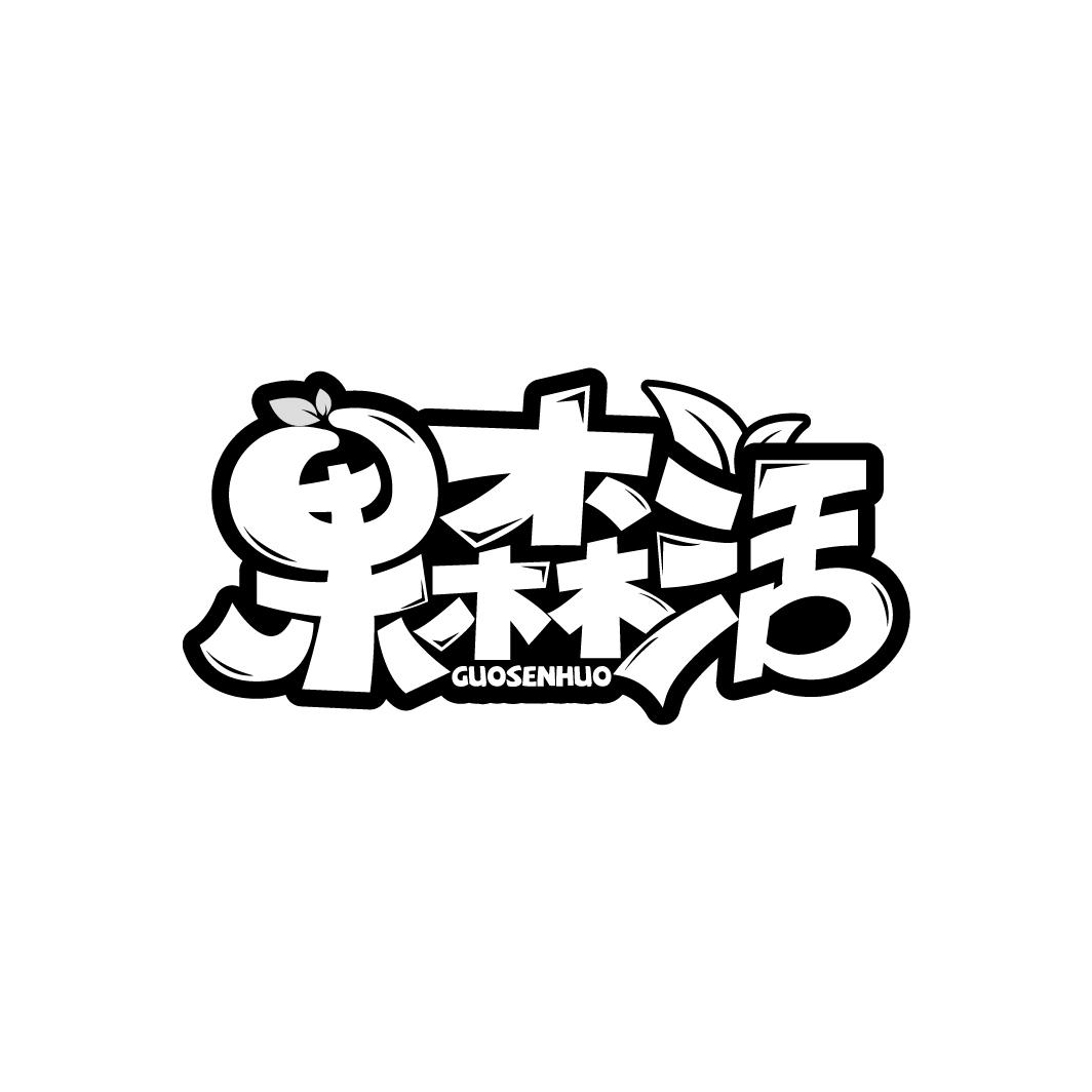 果森活商标转让