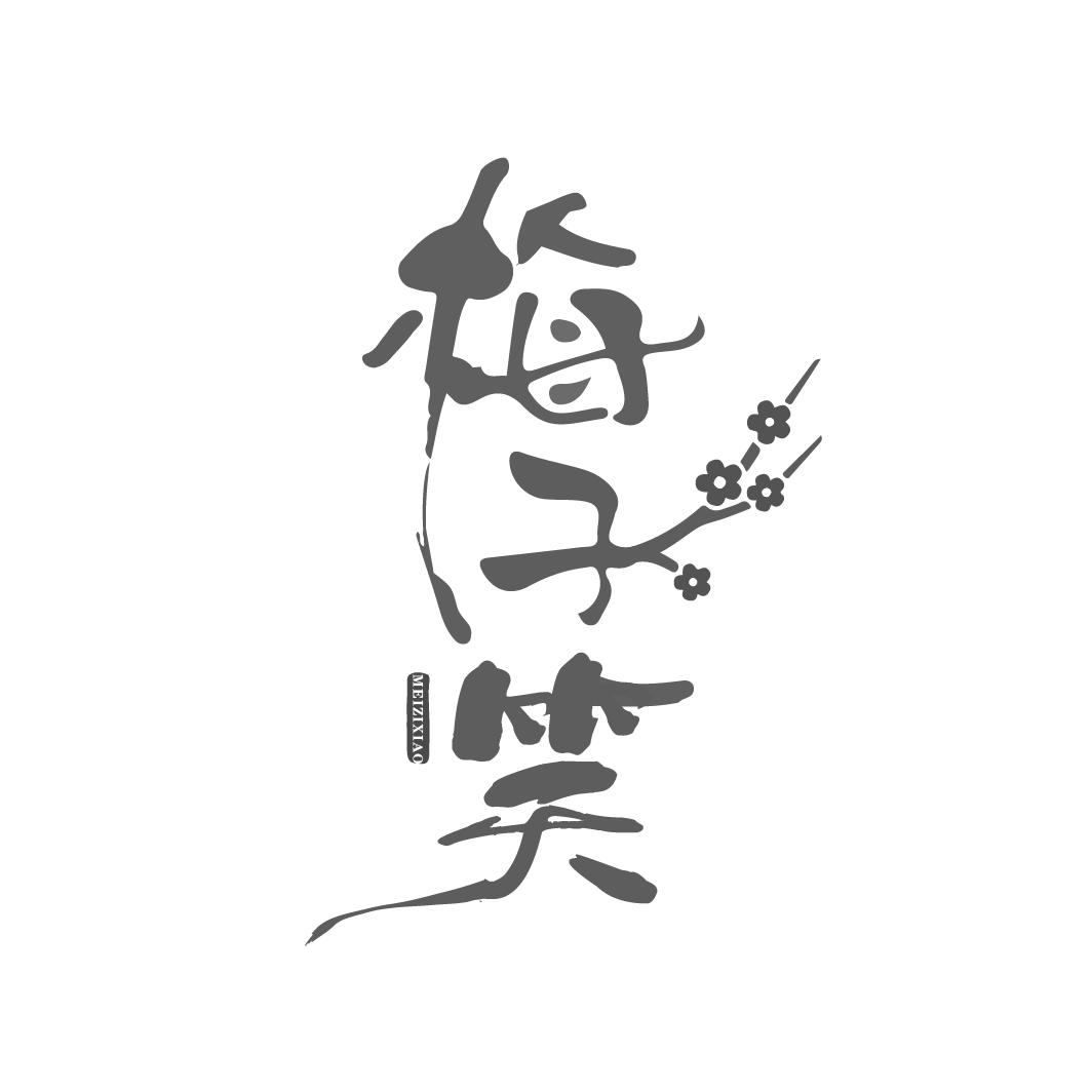 梅子笑商标转让