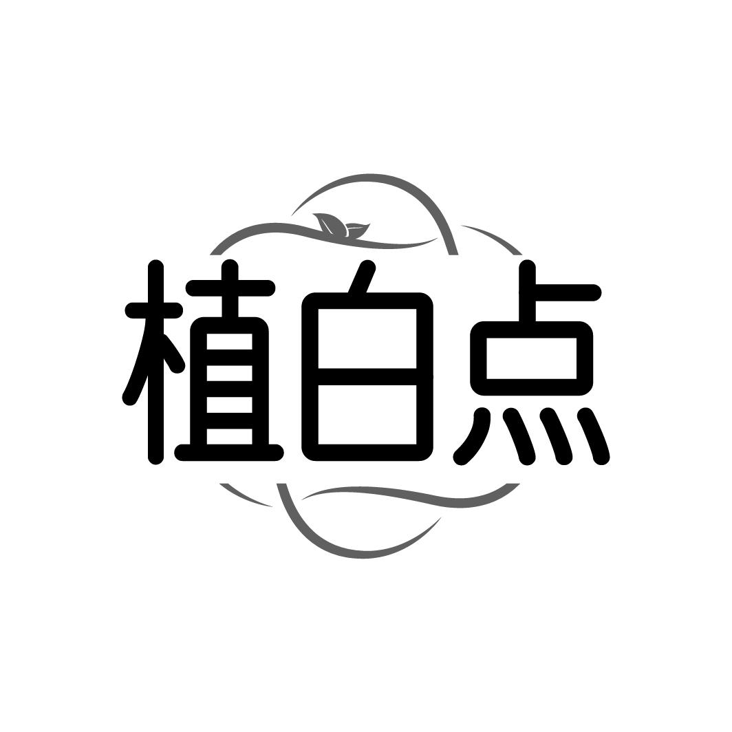 植白点商标转让