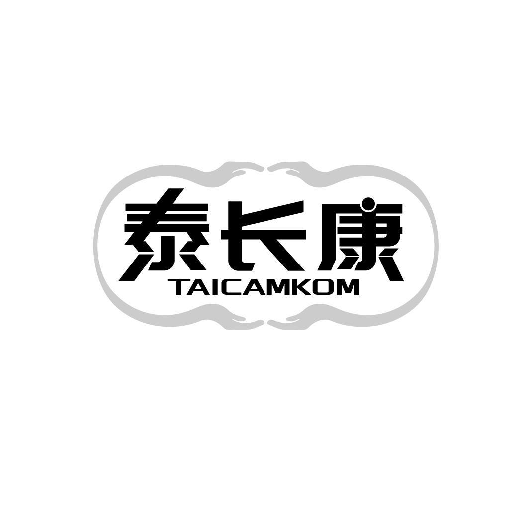 泰长康 TAICAMKOM商标转让