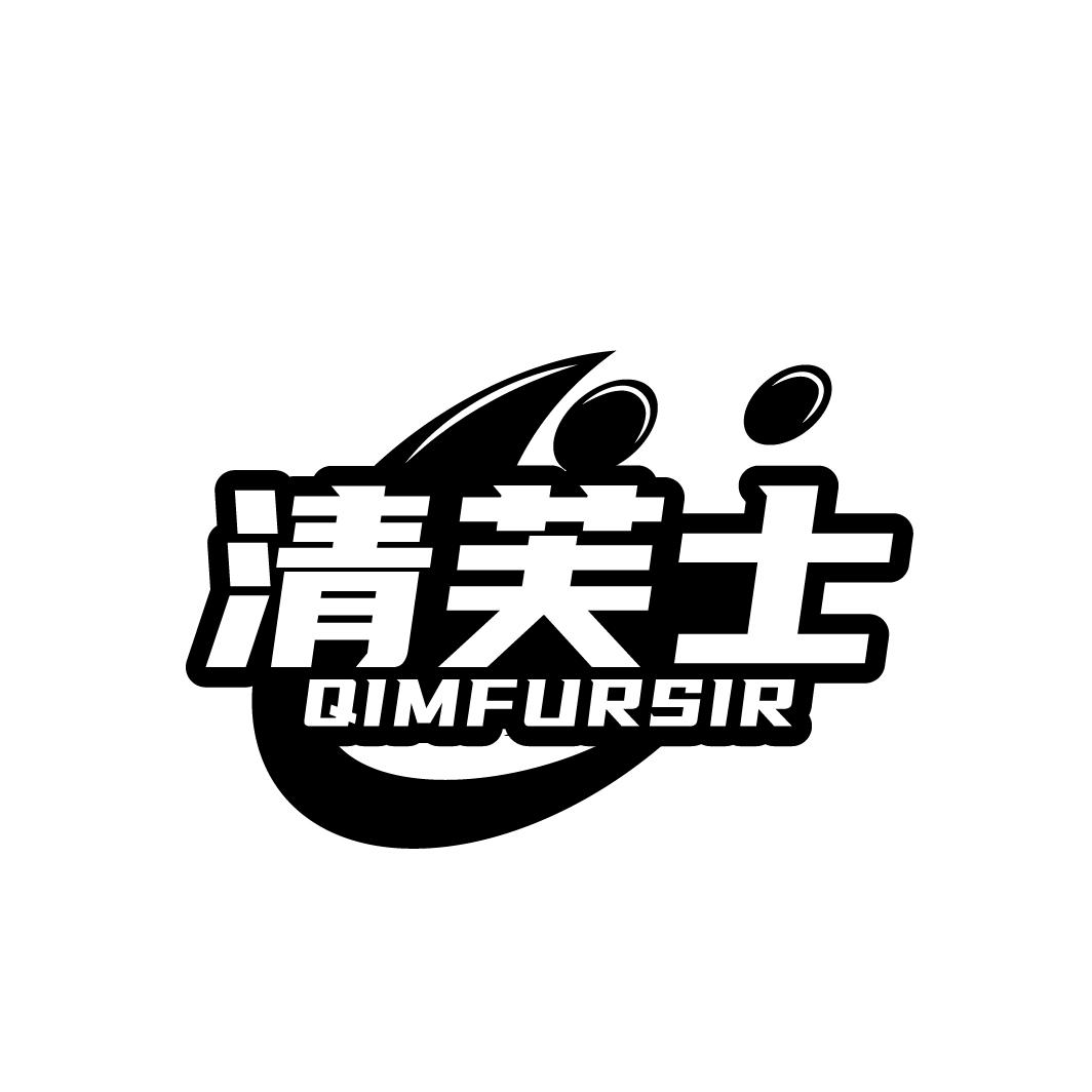 清芙士 QIMFURSIR商标转让