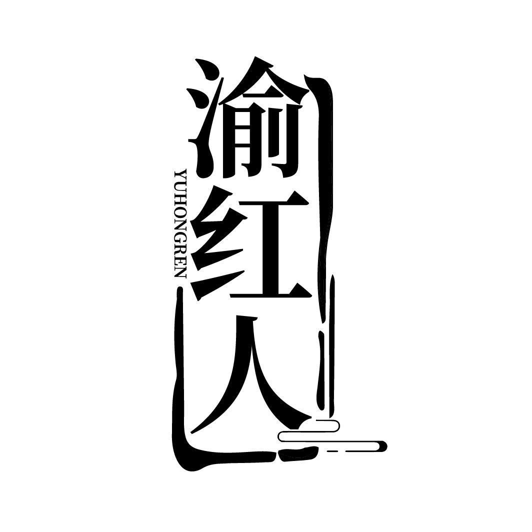 渝红人商标转让