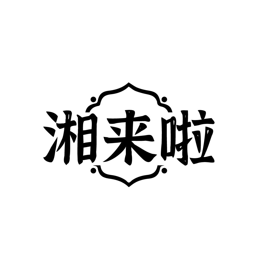 湘来啦商标转让