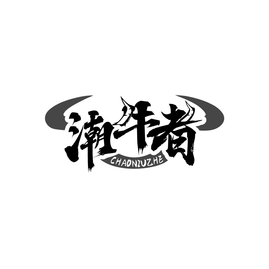 潮牛者商标转让