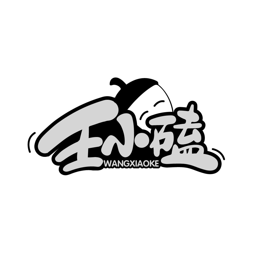 王小磕商标转让