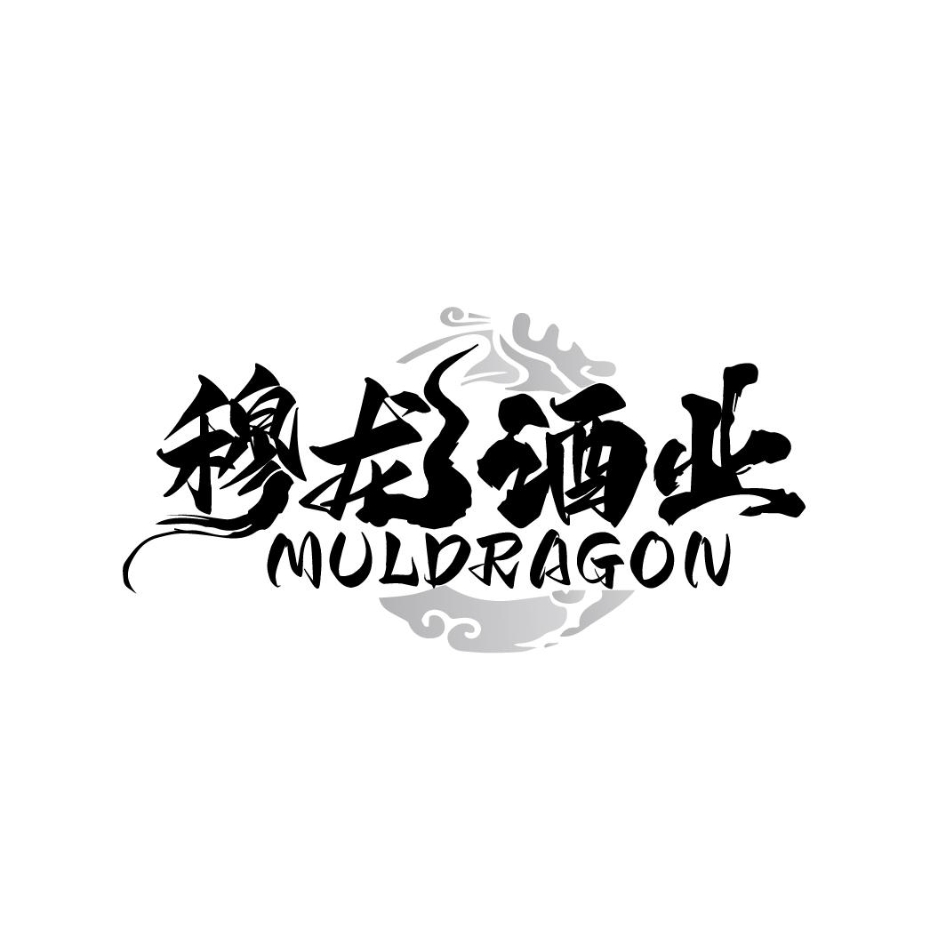 穆龙酒业 MULDRAGON商标转让