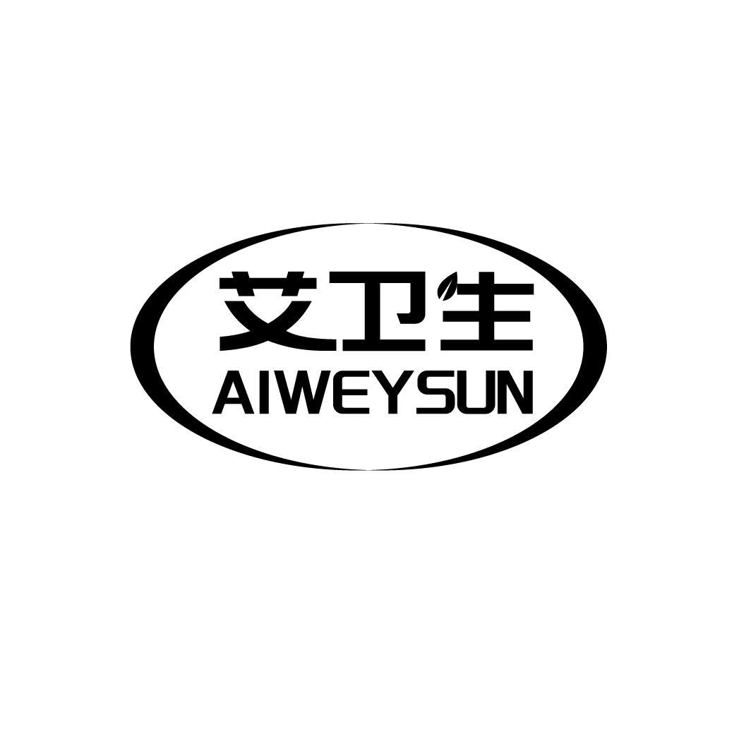 艾卫生 AIWEYSUN商标转让