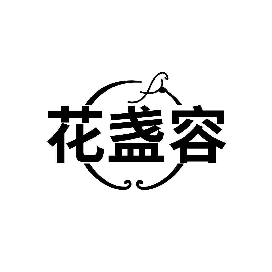 花盏容商标转让