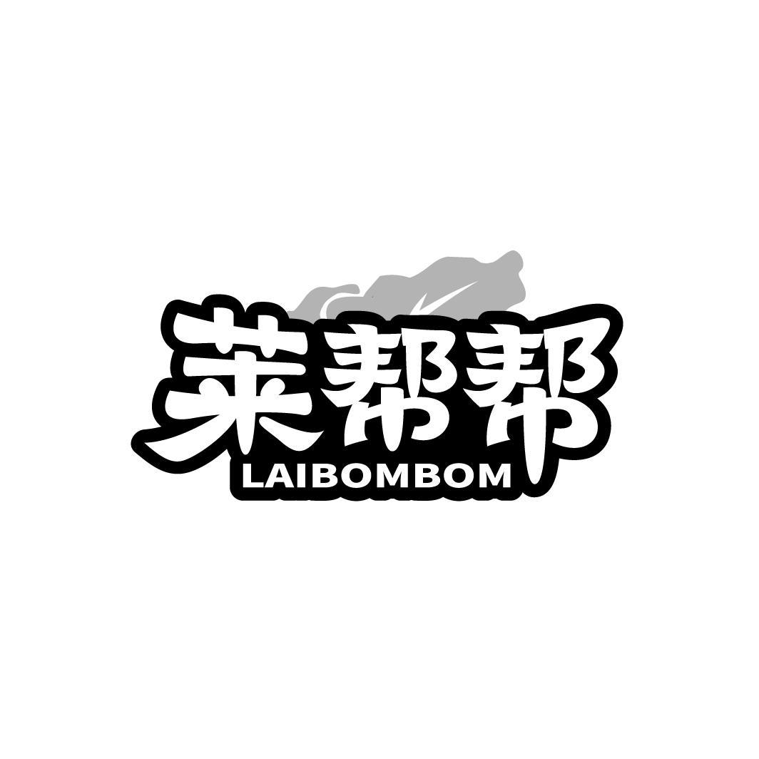 莱帮帮 LAIBOMBOM商标转让