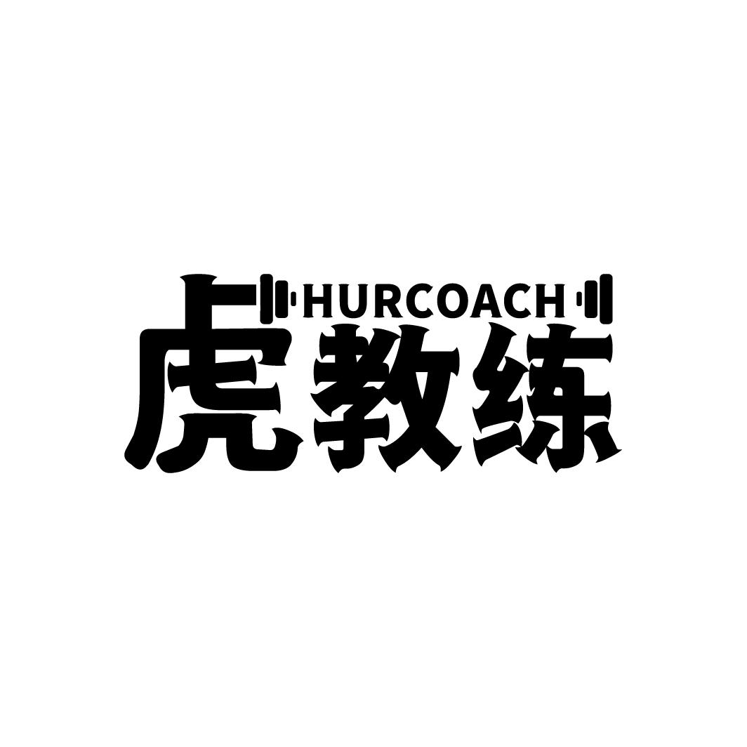 HURCOACH 虎教练商标转让