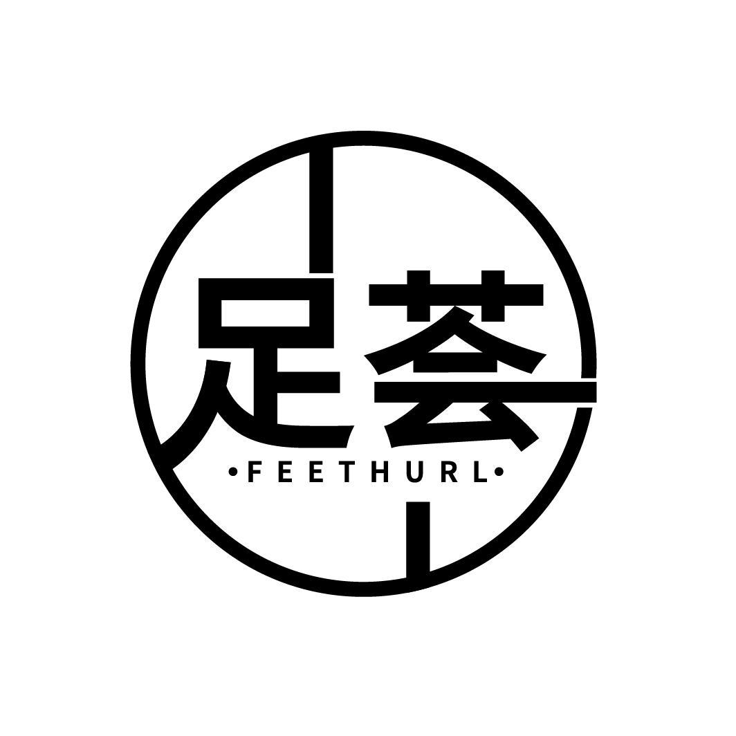 足荟 FEETHURL商标转让