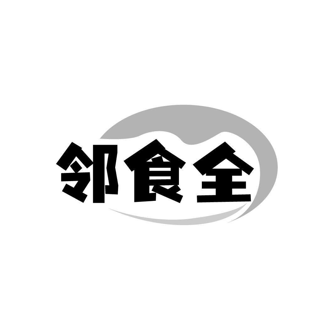 邻食全商标转让