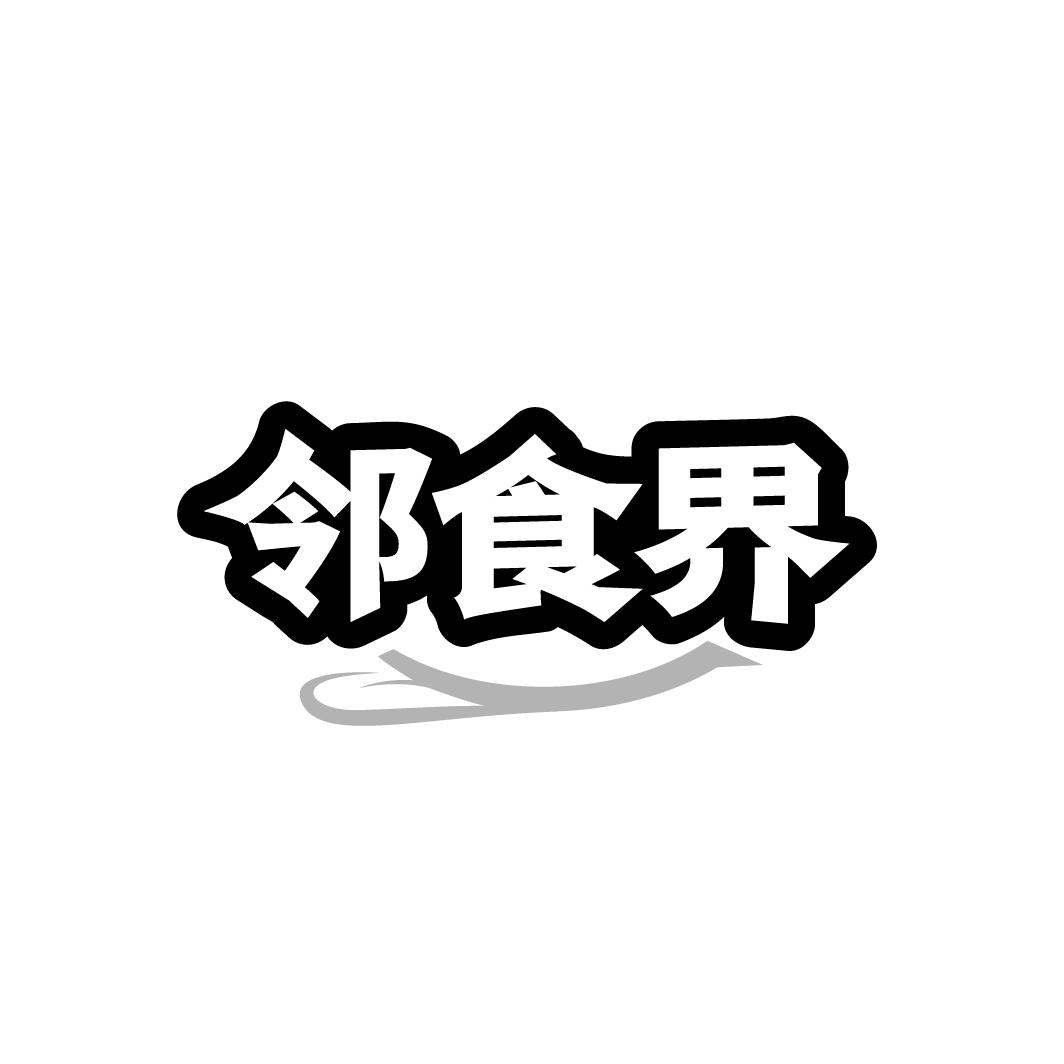 邻食界商标转让