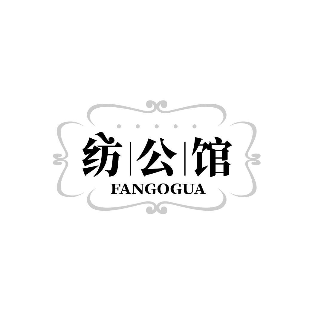 纺公馆 FANGOGUA商标转让