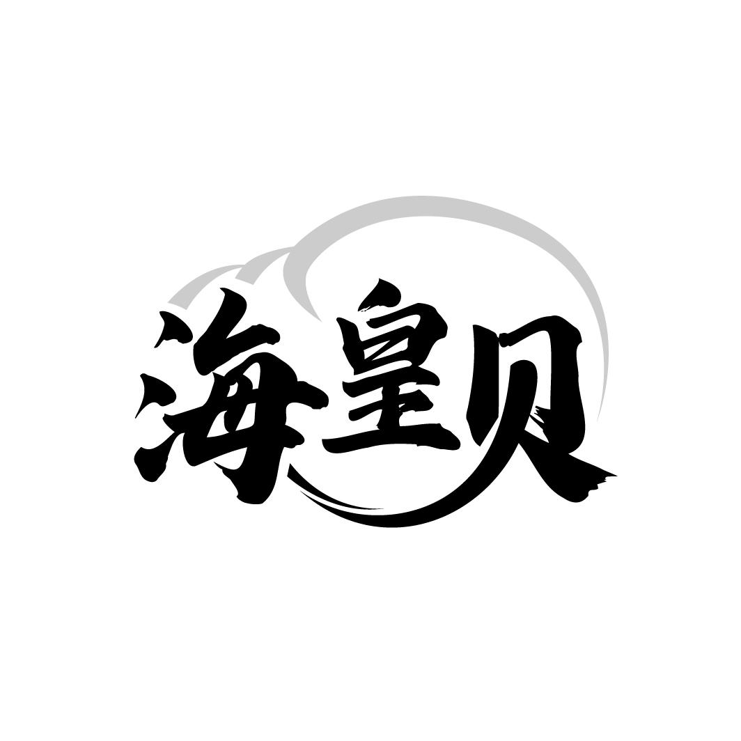 海皇贝商标转让