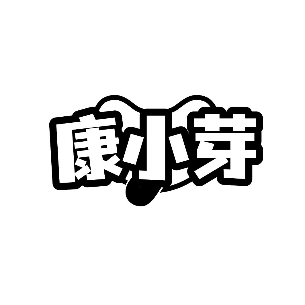 康小芽商标转让