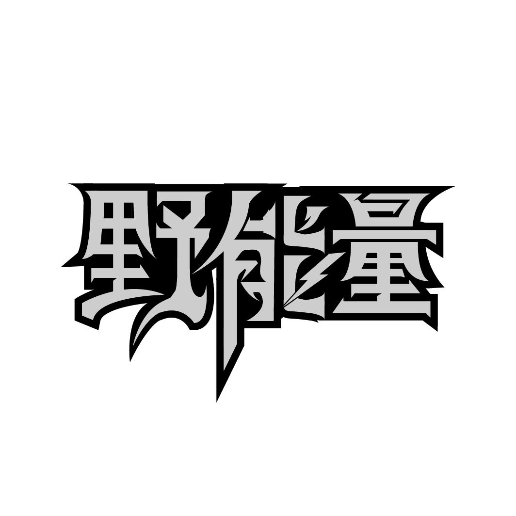 野能量商标转让