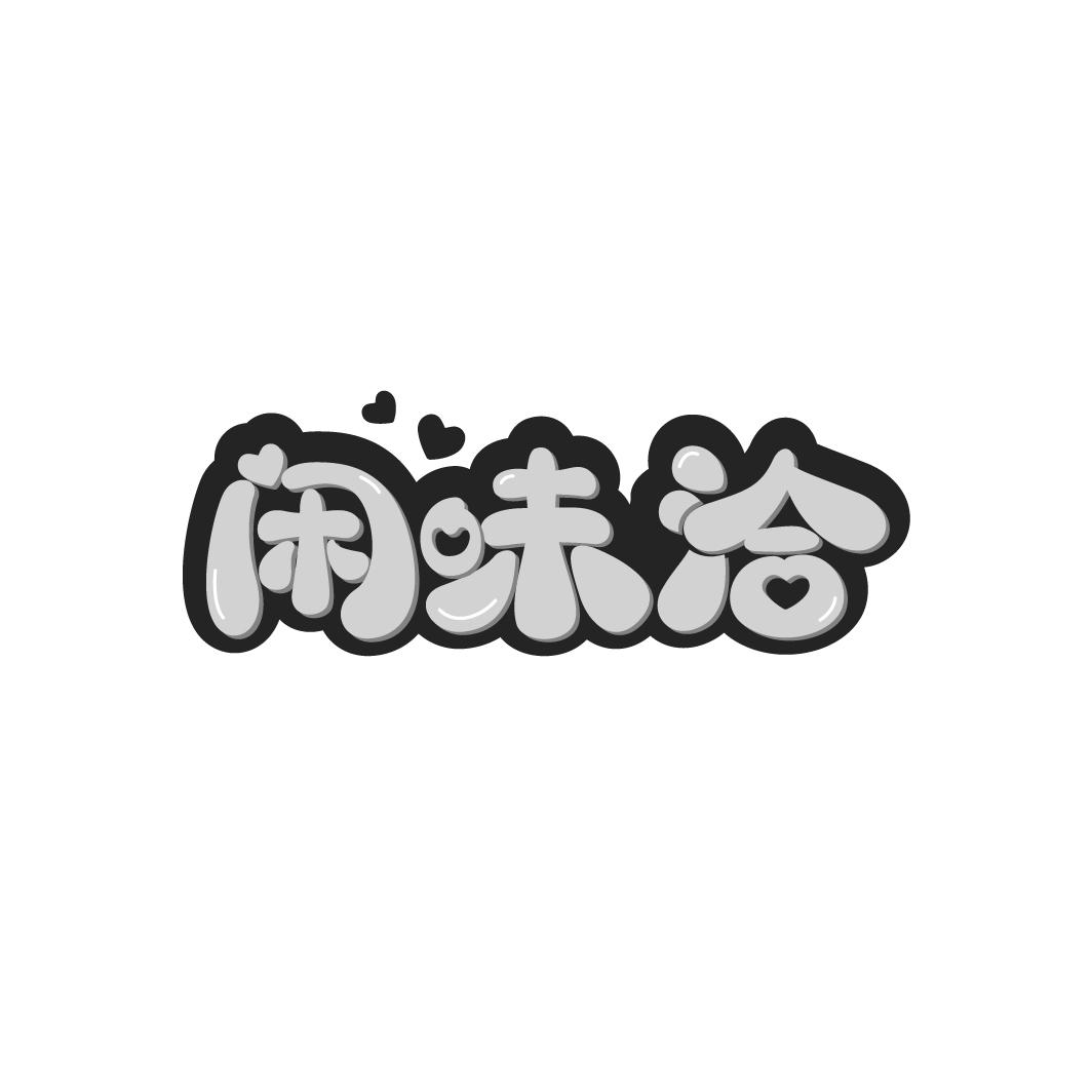闲味洽商标转让