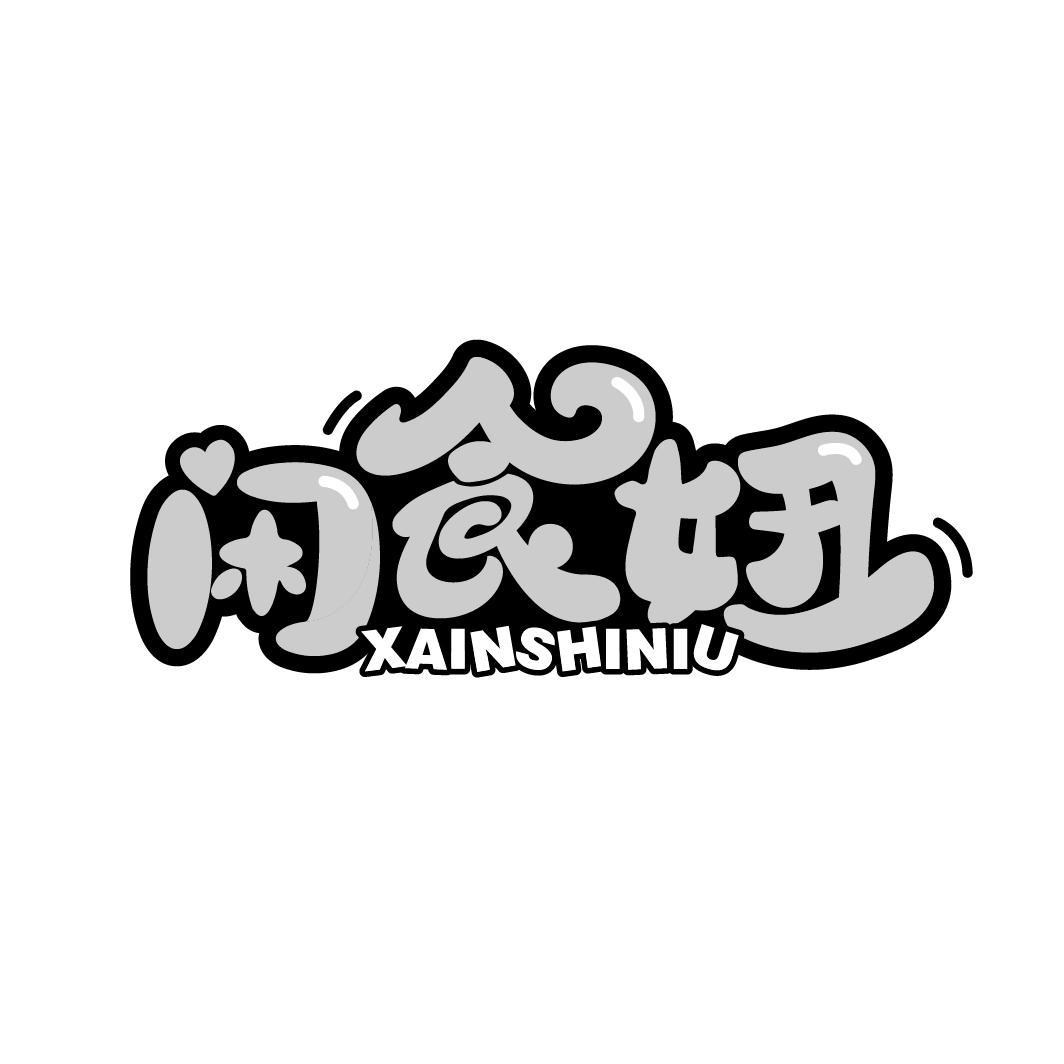 闲食妞 XAINSHINIU商标转让