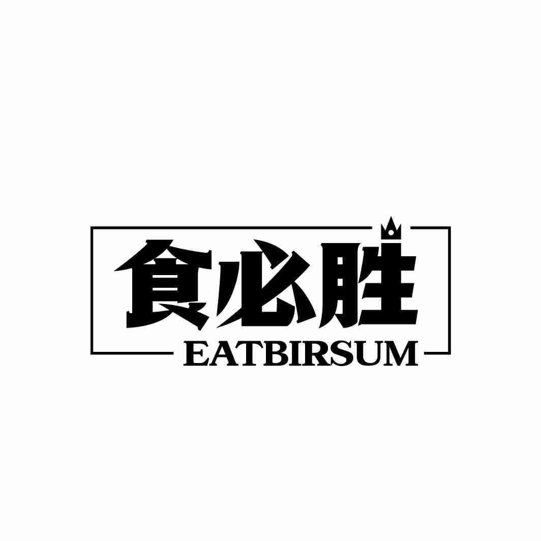 食必胜 EATBIRSUM商标转让