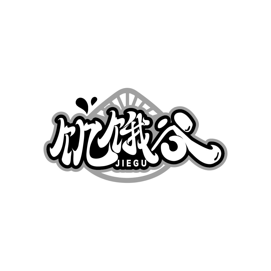 饥饿谷商标转让