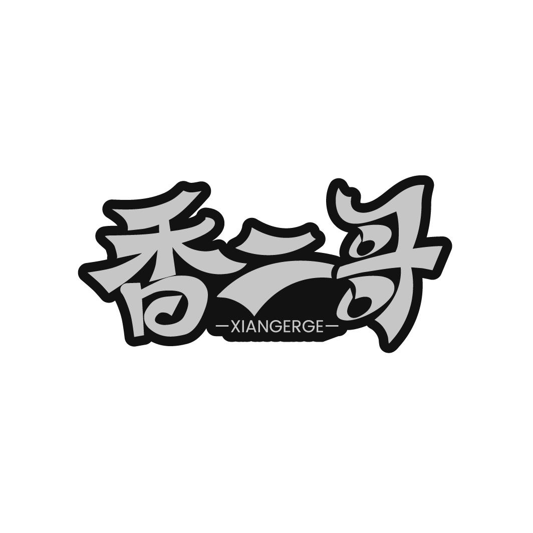 香二哥商标转让