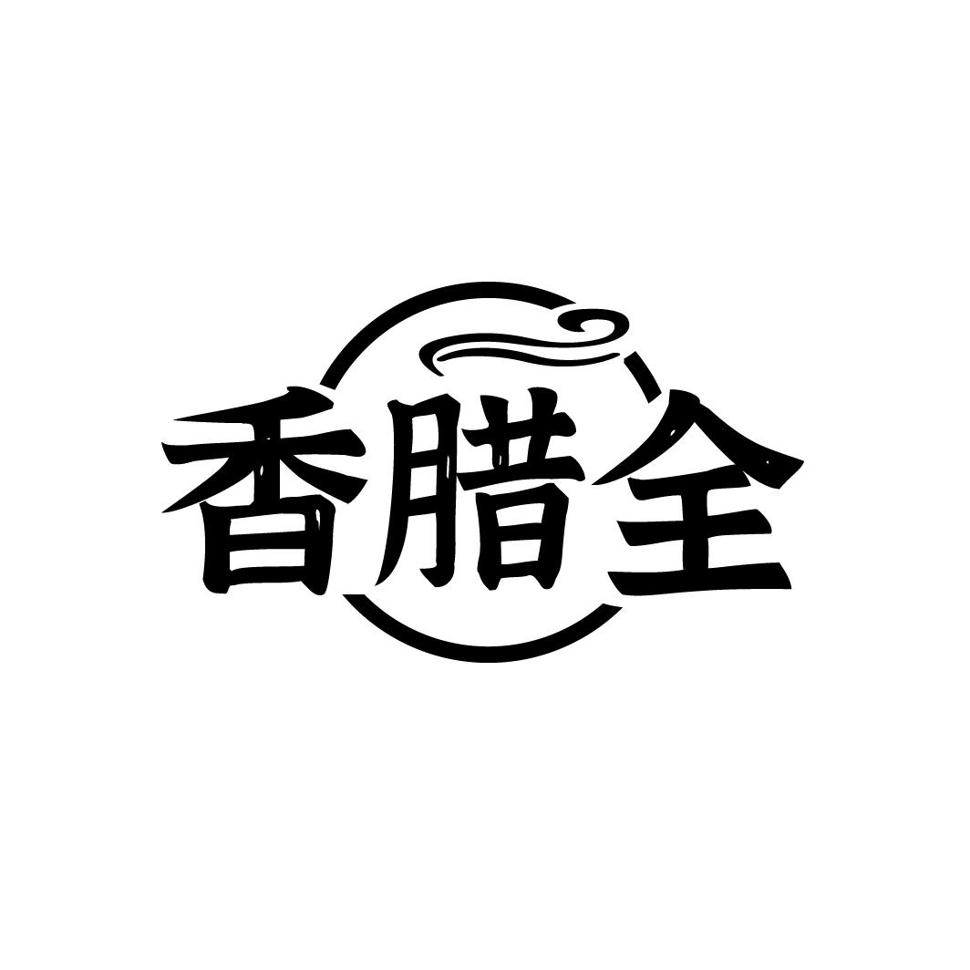 香腊全商标转让