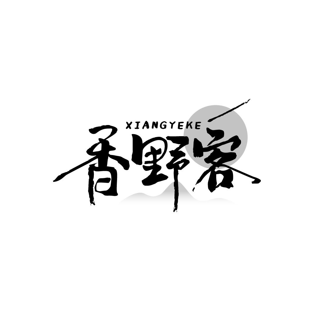 香野客商标转让