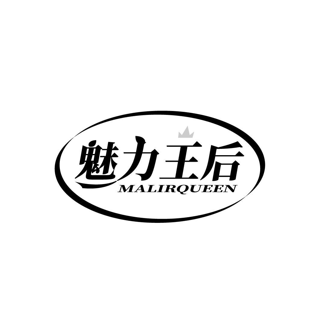 魅力王后 MALIRQUEEN商标转让