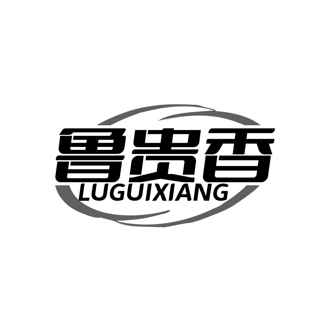 鲁贵香商标转让