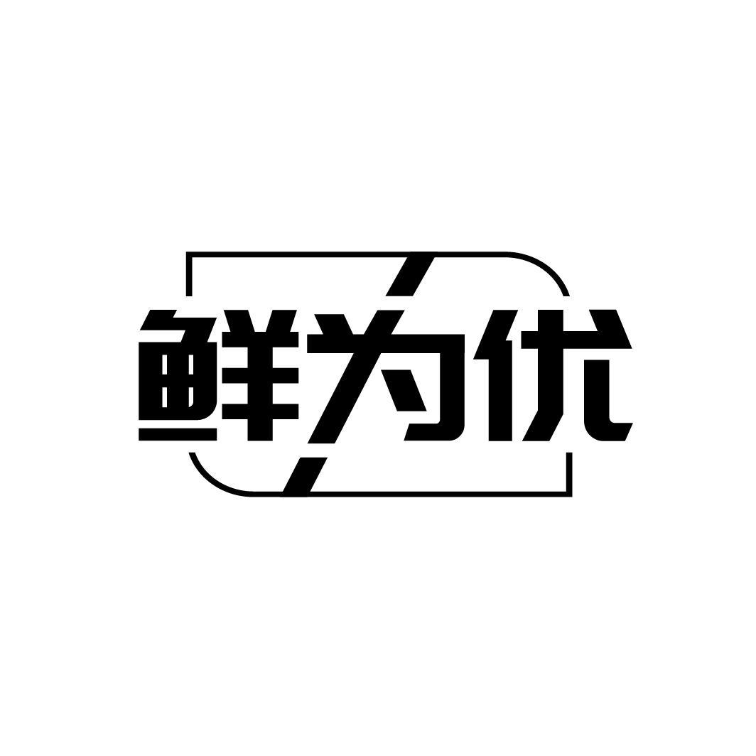 鲜为优商标转让