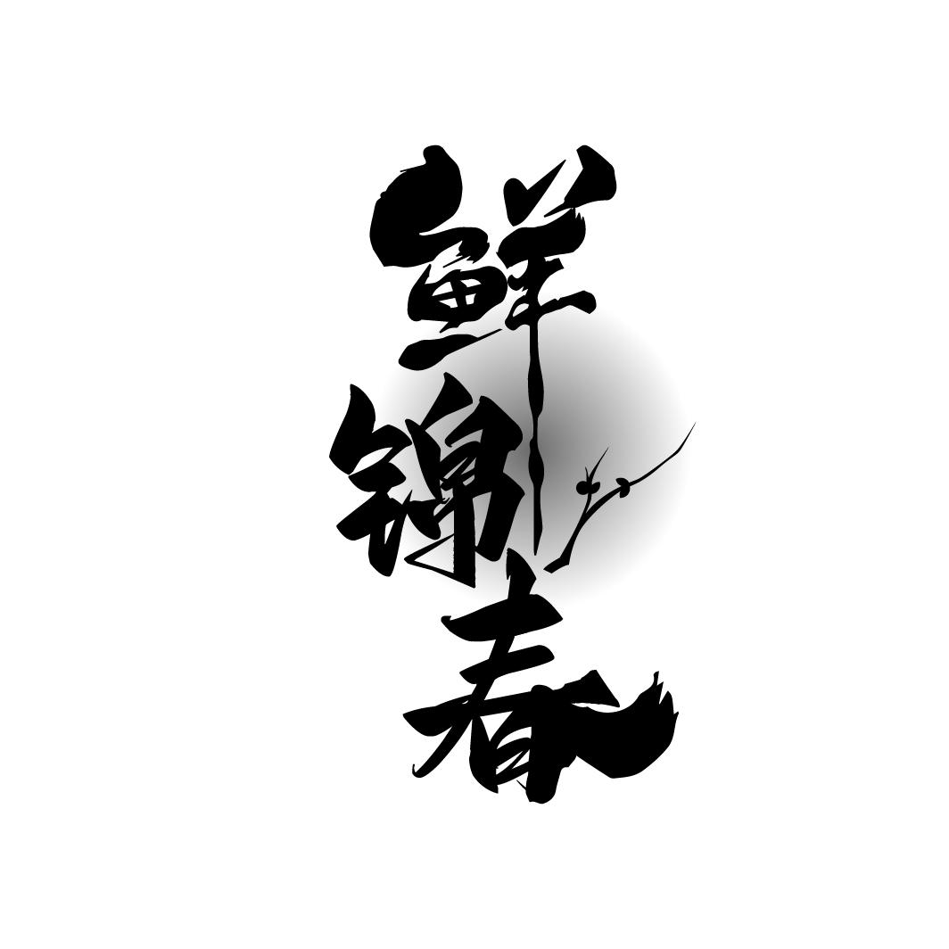 鲜锦春商标转让