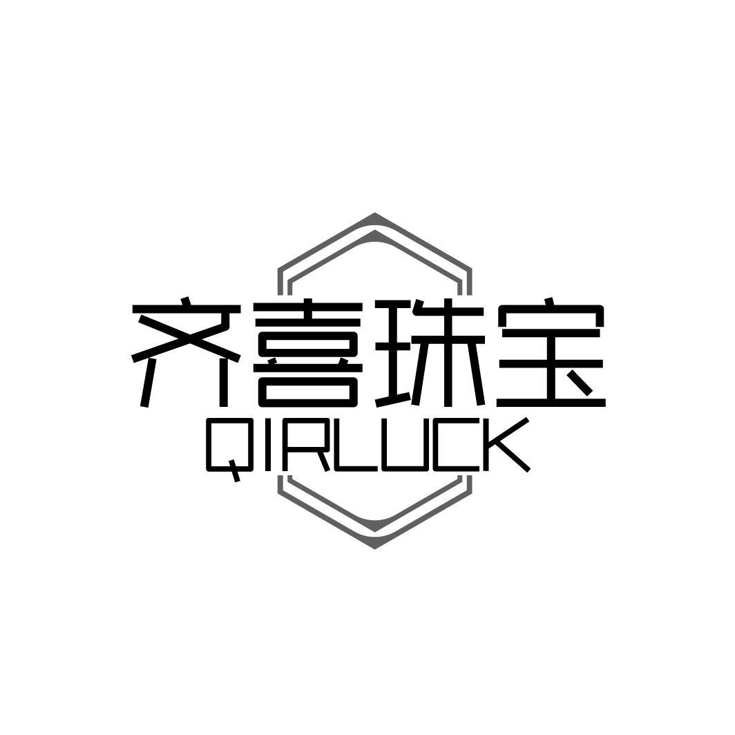 齐喜珠宝 QIRLUCK商标转让