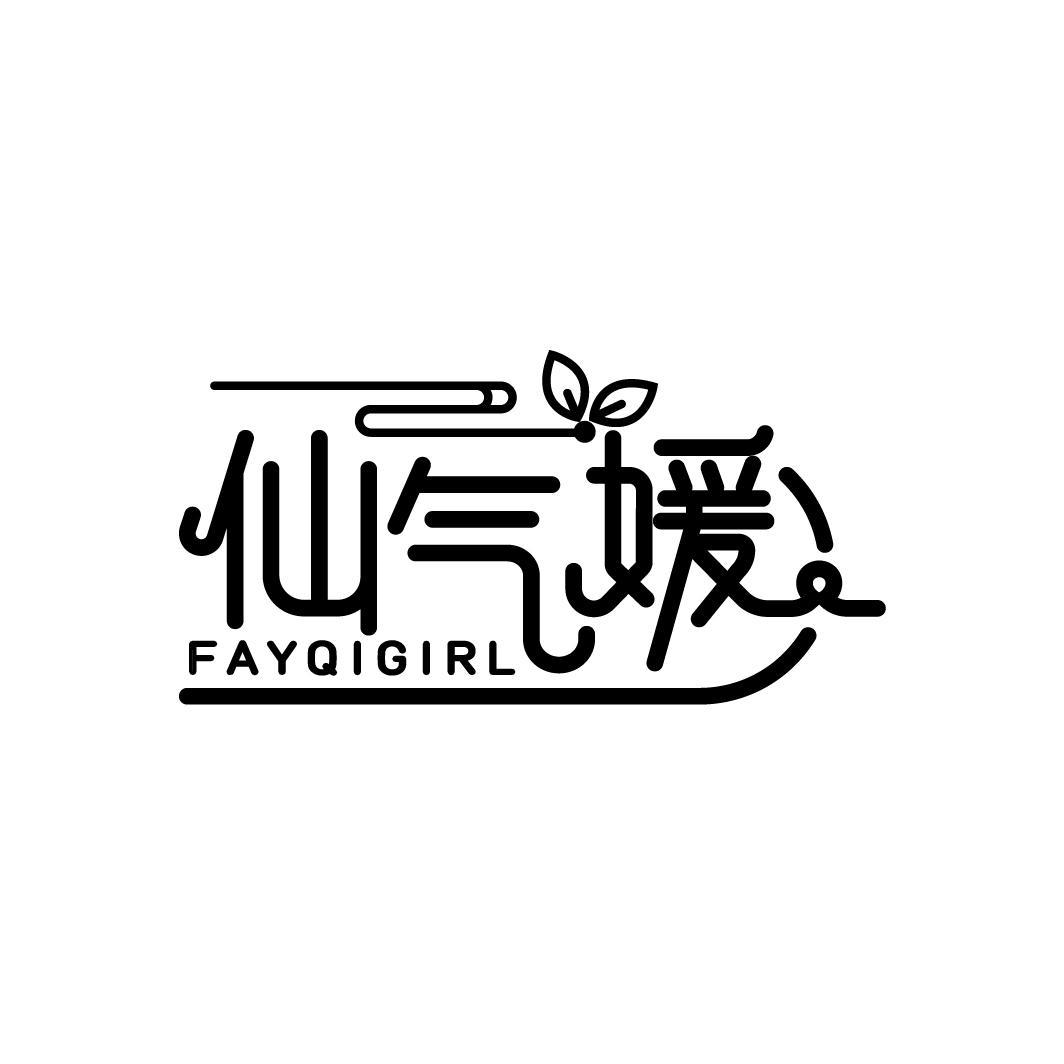 仙气媛 FAYQIGIRL商标转让