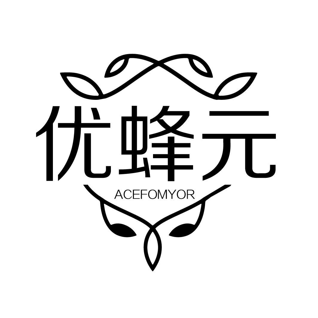 优蜂元 ACEFOMYOR商标转让