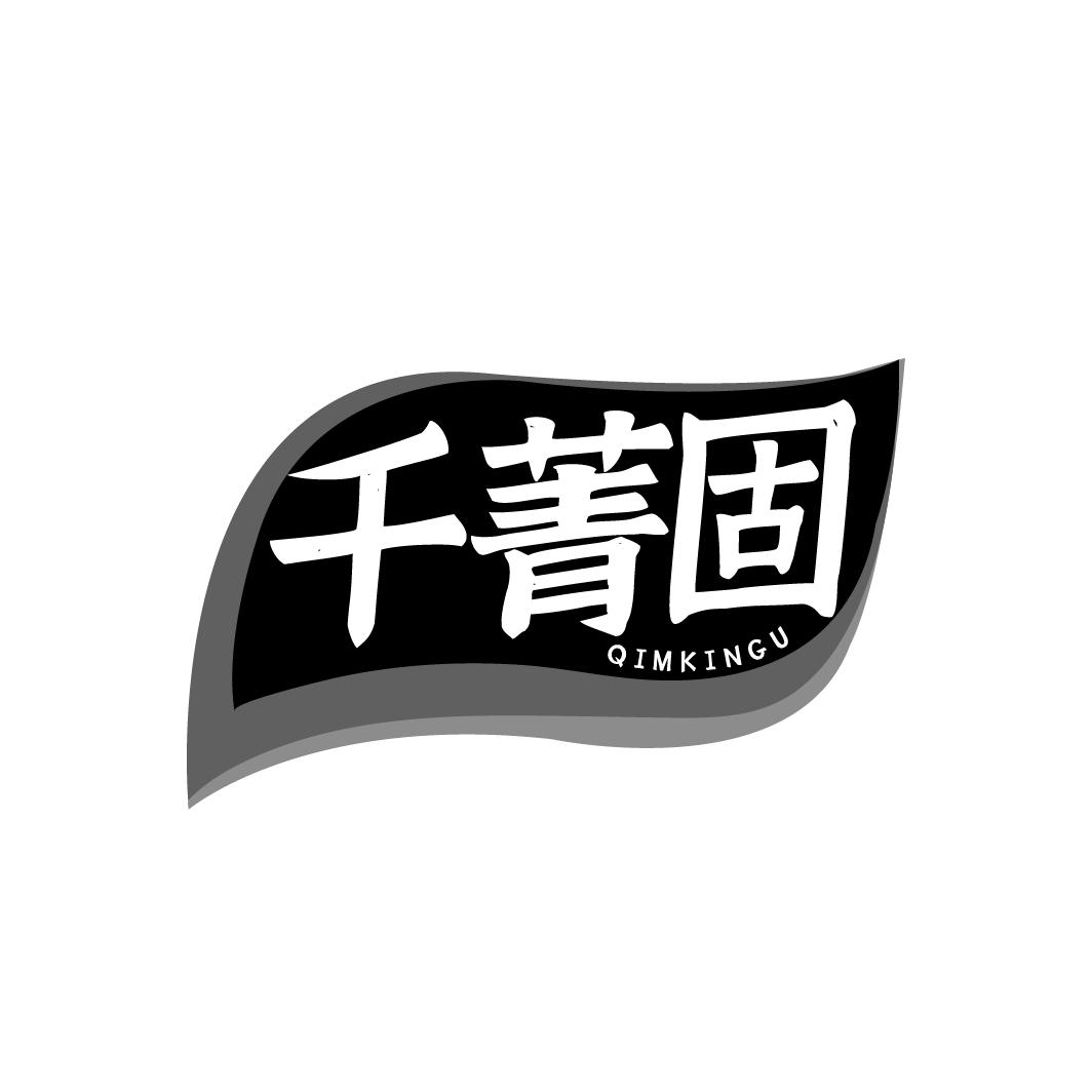 千菁固  QIMKINGU商标转让