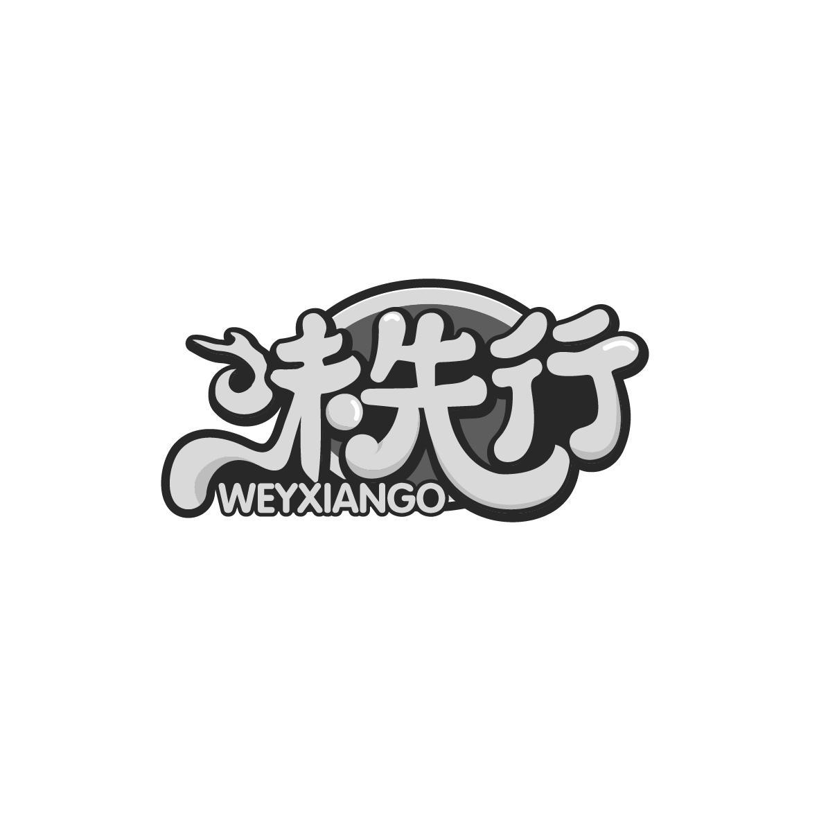 味先行 WEYXIANGO商标转让