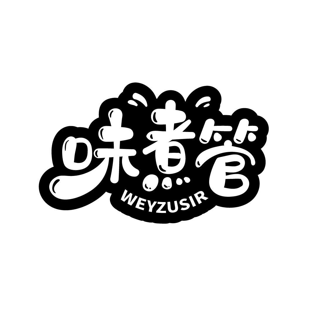 味煮管 WEYZUSIR商标转让