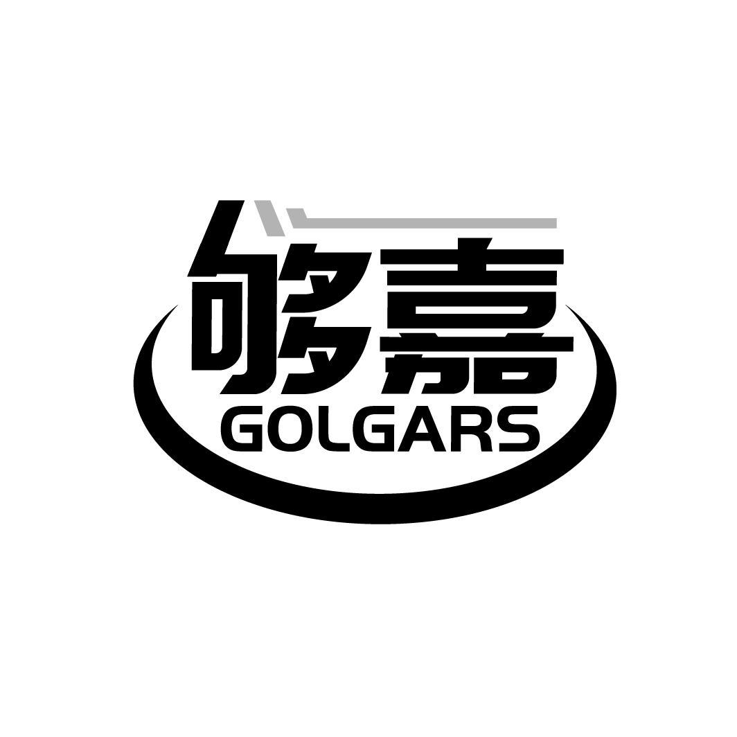 够嘉 GOLGARS商标转让