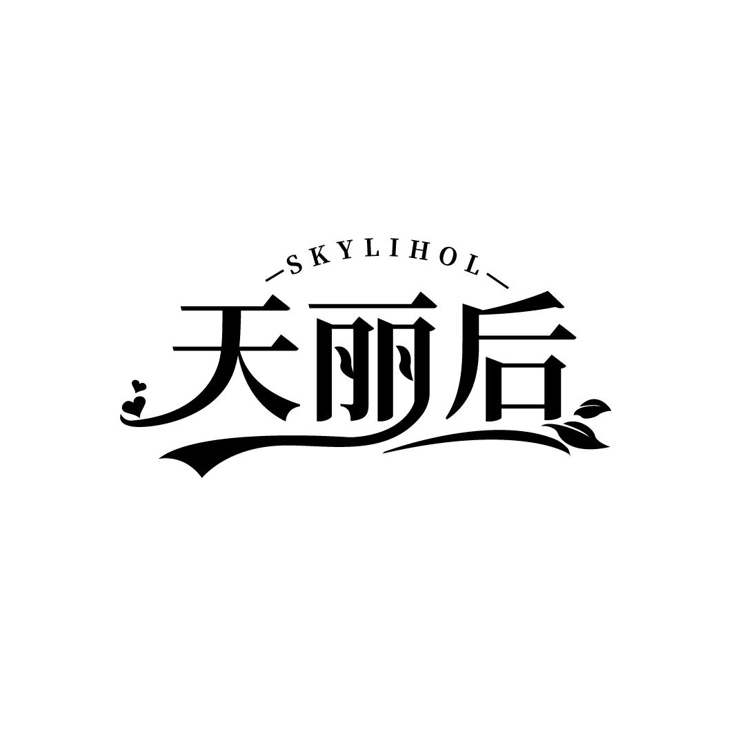 天丽后 SKYLIHOL商标转让