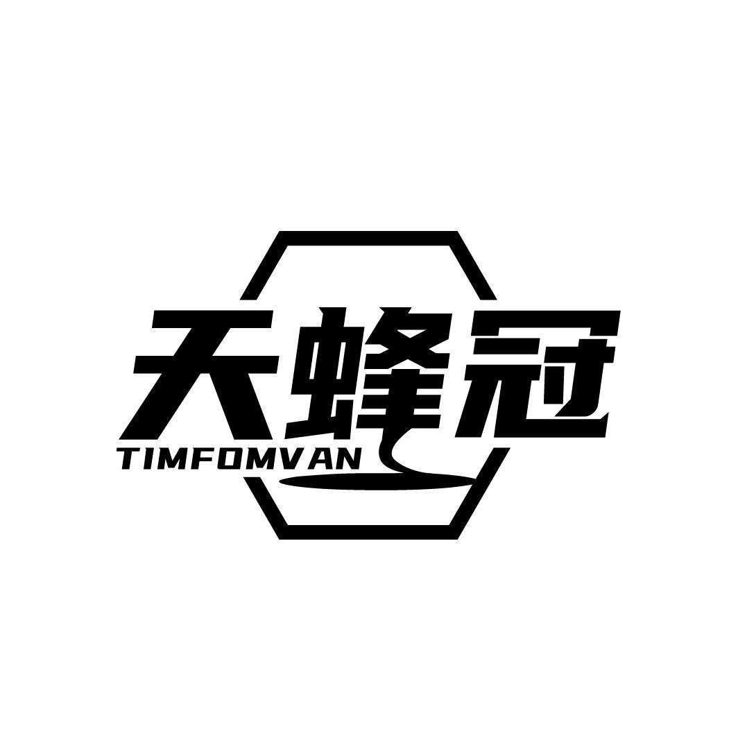 天蜂冠 TIMFOMVAN商标转让