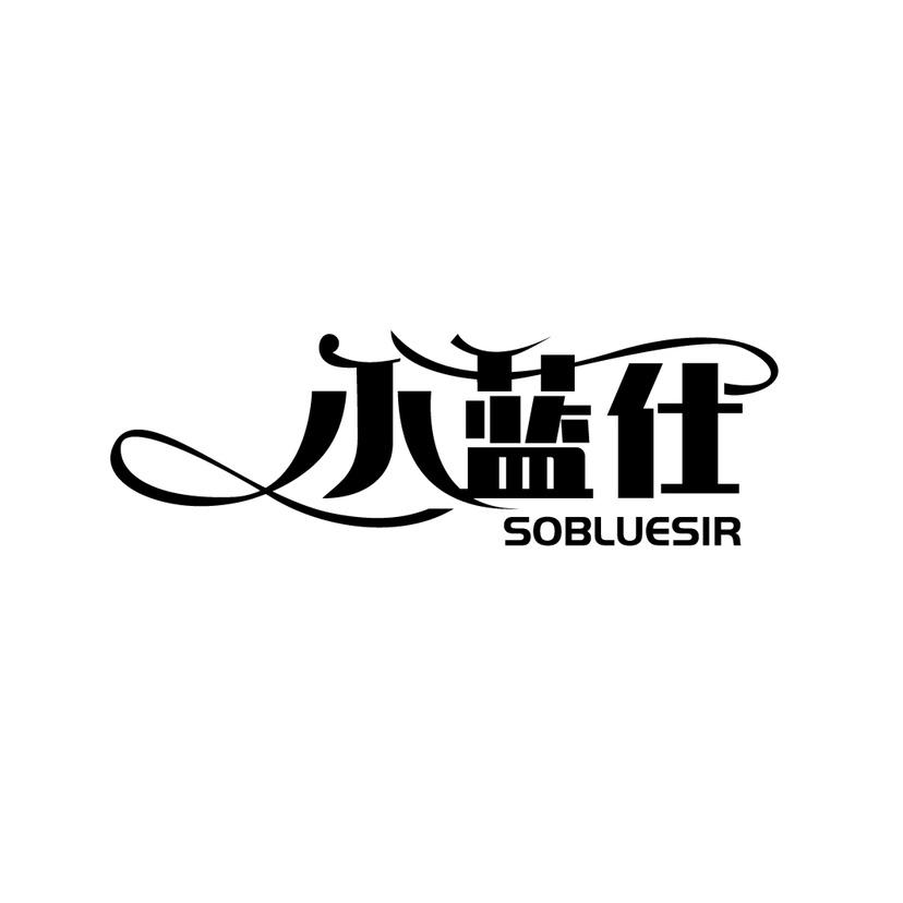 小蓝仕 SOBLUESIR商标转让